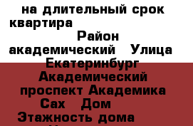 на длительный срок квартира.8.9.5.0.6.5.1.2.9.6.0. › Район ­ академический › Улица ­ Екатеринбург, Академический проспект Академика Сах › Дом ­ 31 › Этажность дома ­ 19 › Цена ­ 19 000 - Свердловская обл. Недвижимость » Квартиры аренда   . Свердловская обл.